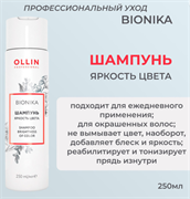 OLLIN BIONIKA Шампунь для окрашенных волос Яркость цвета Brightness of Color, 250 мл 397403