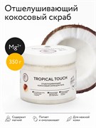 Скраб «TROPICAL TOUCH», 350 г (в банке) TRO350-71
