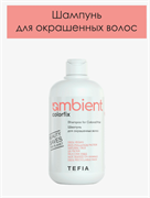 Шампунь для окрашенных волос AMBIENT, Tefia 250мл 65102