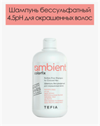 Шампунь бессульфатный для окрашенных волос Colorfix AMBIENT, Tefia 250мл 65423