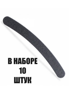 Набор Пилка для ногтей, бумеранг, черная 80/150 ИГРОbeauty 10 штук 82713/10
