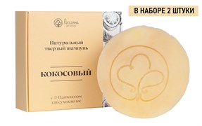 Набор Россаяна Шампунь твердый Кокосовый 90гр 2 шт КО009/2