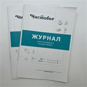 Набор Журналов учета проведения текущих уборок Чистовье 2шт N-J-TCLN