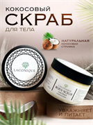 LACONIQUE Скраб для тела сахарный Coconut, 200гр БП-00000323