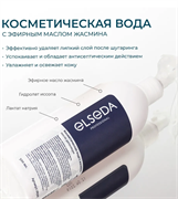 ELSEDA Косметическая вода с жасмином, 500 мл. 28500