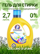 Гель для стирки цветного белья (2700мл) Mehrtash 526110