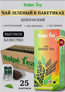 HALPE TEA, Чай зеленый байховый PURE GREEN TEA, 25 пакетиков х 2гр 980513