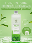 Green tea & Lemongrass with Epsom salt shower gel - освежающий гель для душа 250 мл GGTL0250