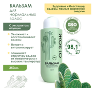 Бальзам для всех типов волос с экстрактом опунции О!ЗОЖ 350 мл 23ГП35ОЗ002