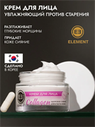 ELEMENT Крем для лица с Коллагеном, 50 мл 680128