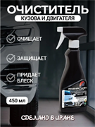 Очиститель кузова и двигателя Mehrtash 450мл 526202