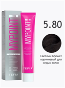 TEFIA Mypoint Перманентная крем-краска 5.80 светлый брюнет коричневый для седых волос, 60мл 068134