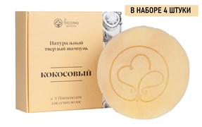 Набор Россаяна Шампунь твердый Кокосовый 90гр 4 шт КО009/4