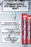 Зубная щетка CV DENT Oral Pro (Soft) 2 шт 520044/2