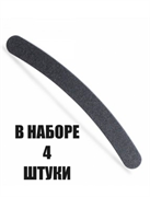 Набор Пилка для ногтей, бумеранг, черная 80/150 ИГРОbeauty 4 штуки 82713/4