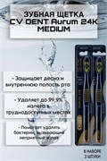 Зубная щетка CV DENT Aurum 24K (Medium) 2 шт 520198/2