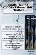 Зубная щетка CV DENT Aurum 24K (Medium) 6 шт 520198/6