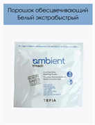 AMBIENT Обесцвечивающий порошок белый экстра быстрый 067786