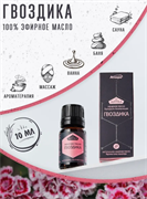 Масло эфирное Гвоздика Аспера, 10мл ПК2301В063